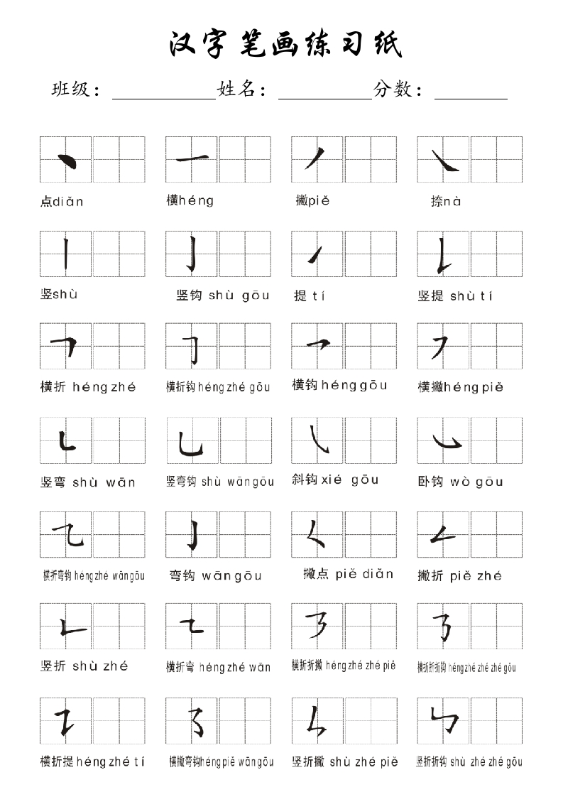 一年级上册-汉字偏旁笔画练习田字格模板纸(1) - 新网知识库-新网知识库