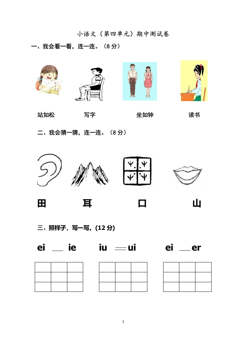 一年级上册-语文-第四单元考试试卷 - 新网知识库-新网知识库