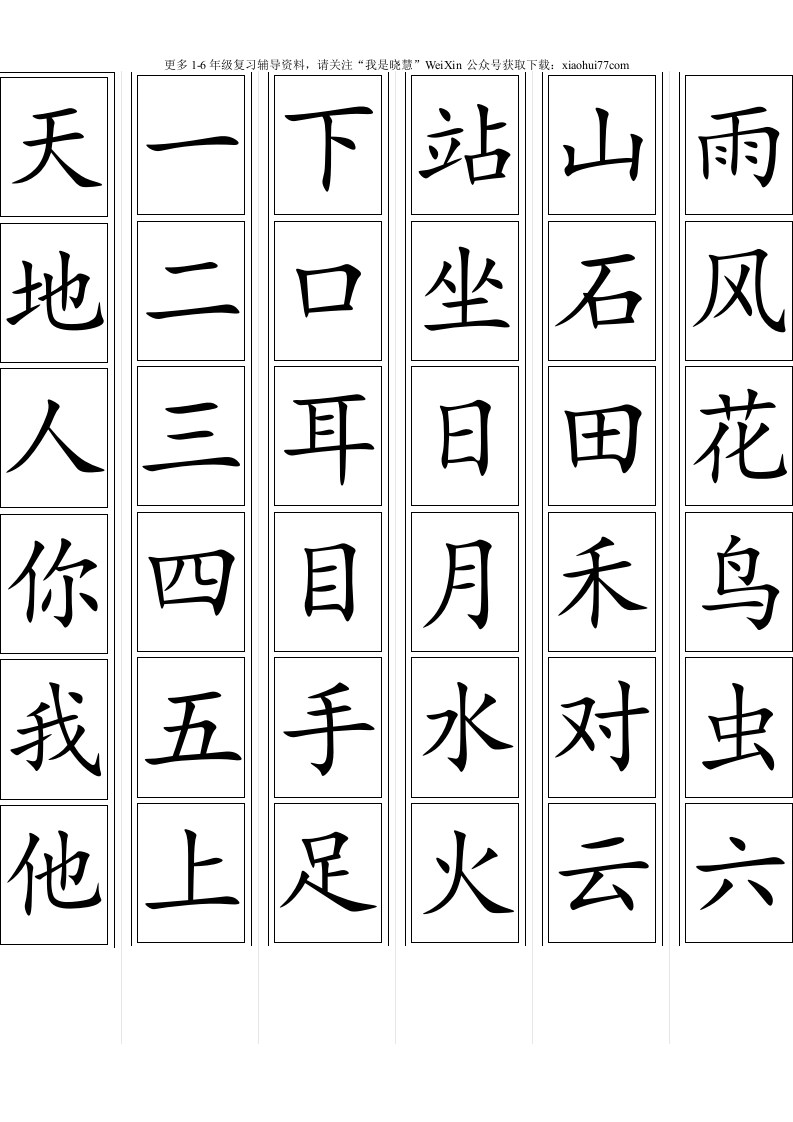 一年级上册-语文生字卡片最新整理(可打印) - 新网知识库-新网知识库