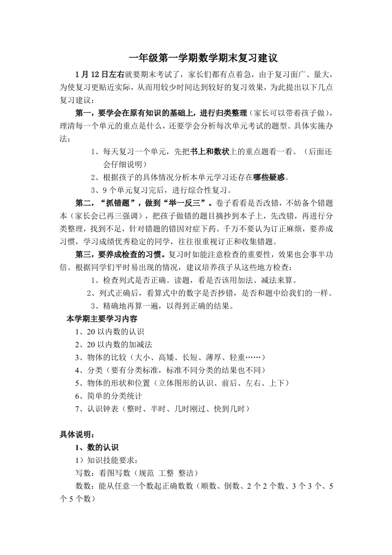 一年级上册上学期数学期末复习方法建议 - 新网知识库-新网知识库