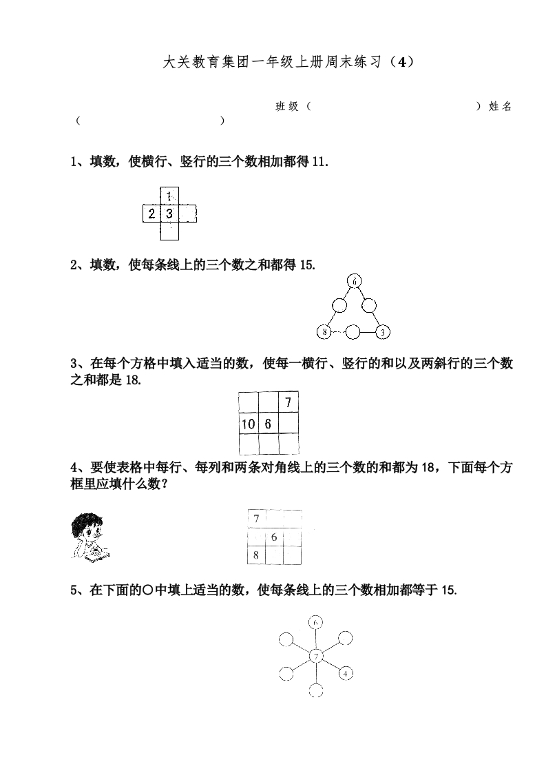 一年级上册周末练习(4)-巧填数阵图 - 新网知识库-新网知识库