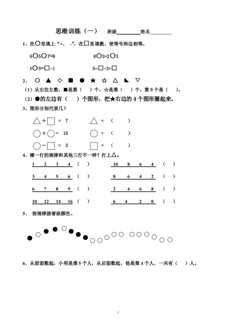 一年级上册思维训练题一(带答案) - 新网知识库-新网知识库