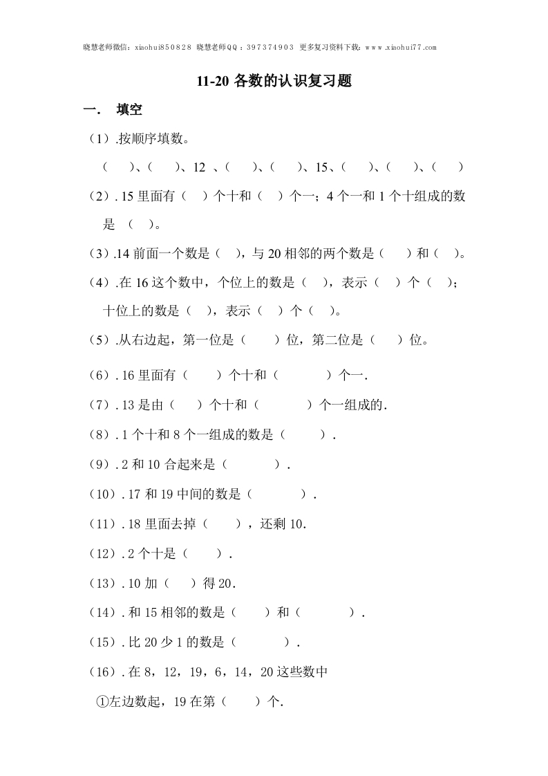 一年级上册数学-11-20各数的认识复习题 - 新网知识库-新网知识库