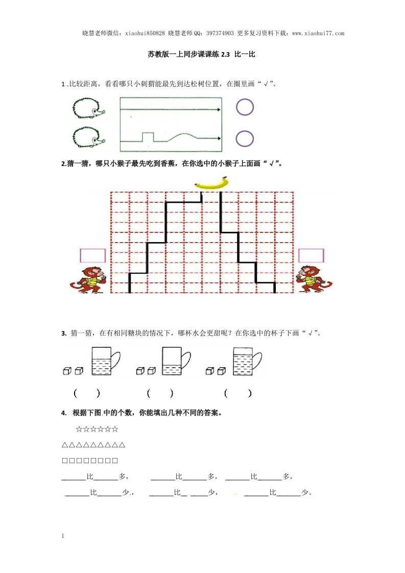 一年级上册数学-第二单元比一比课时：2（苏教版）一课一练 - 新网知识库-新网知识库
