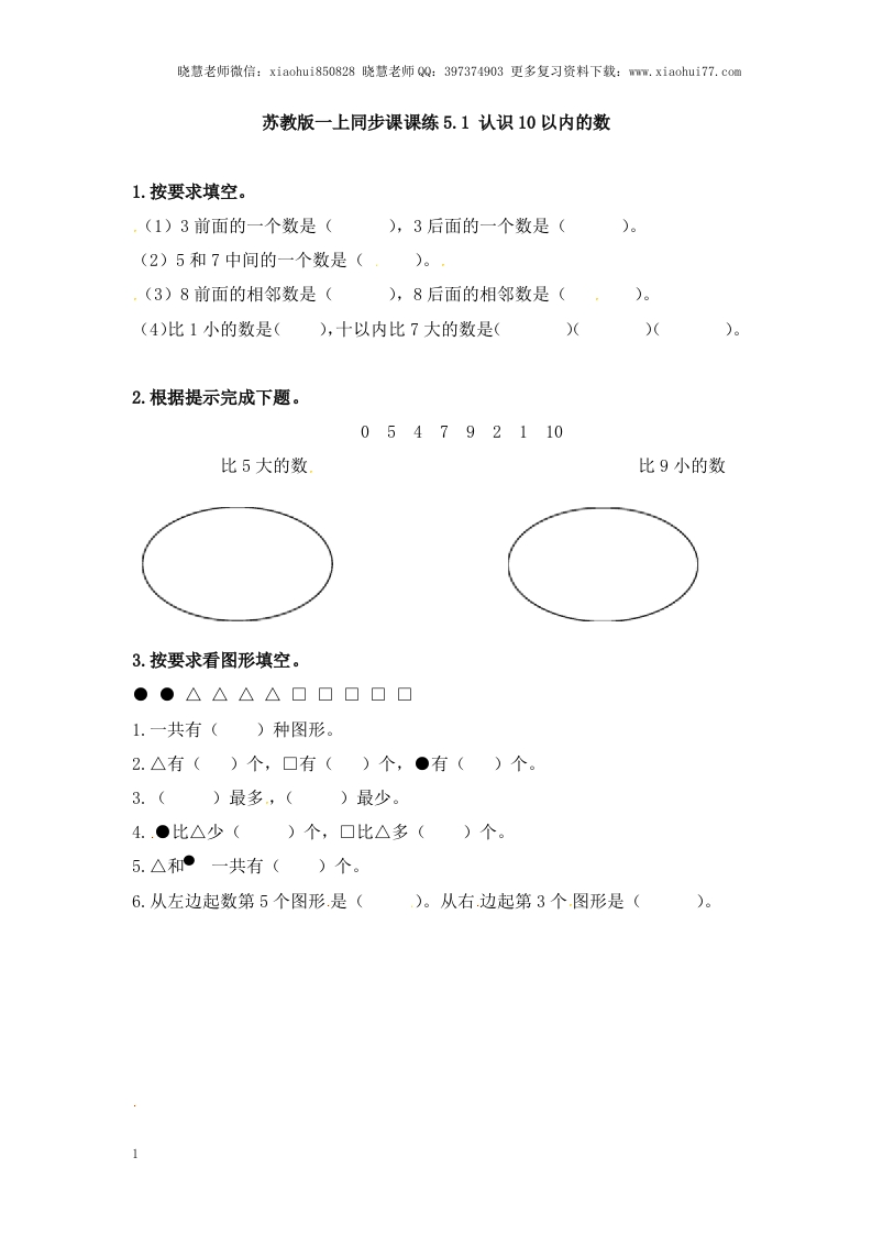 一年级上册数学-第五单元：课时1（苏教版）一课一练 - 新网知识库-新网知识库