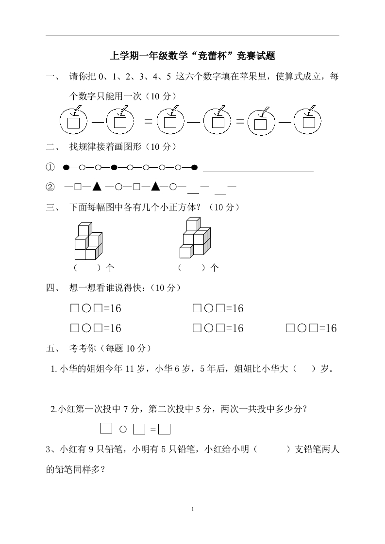 一年级上册数学“竞蕾杯”竞赛试题 - 新网知识库-新网知识库