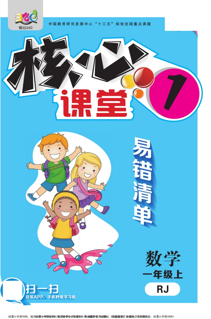 一年级上册数学人教版易错清单 - 新网知识库-新网知识库