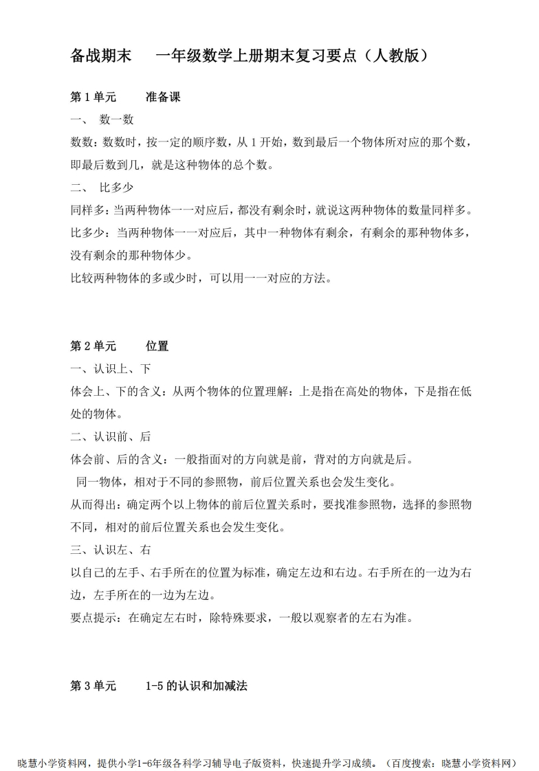 一年级上册数学人教版知识要点 - 新网知识库-新网知识库
