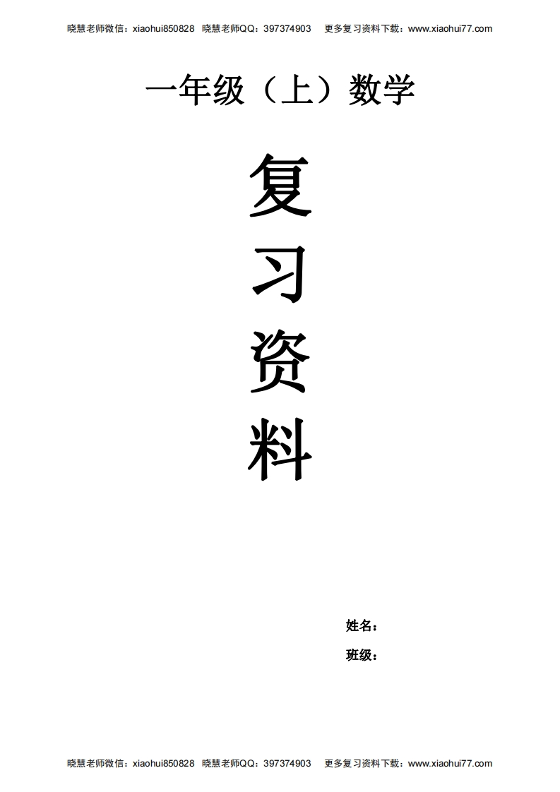 一年级上册数学复习资料 - 新网知识库-新网知识库