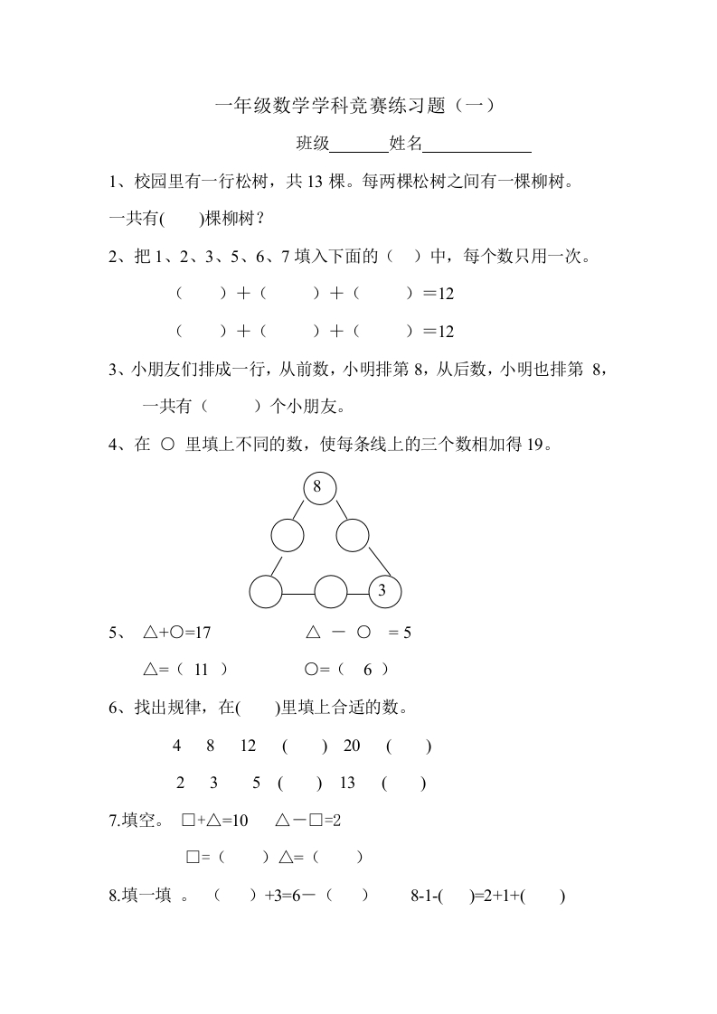 一年级上册数学思维训练竞赛练习题 - 新网知识库-新网知识库