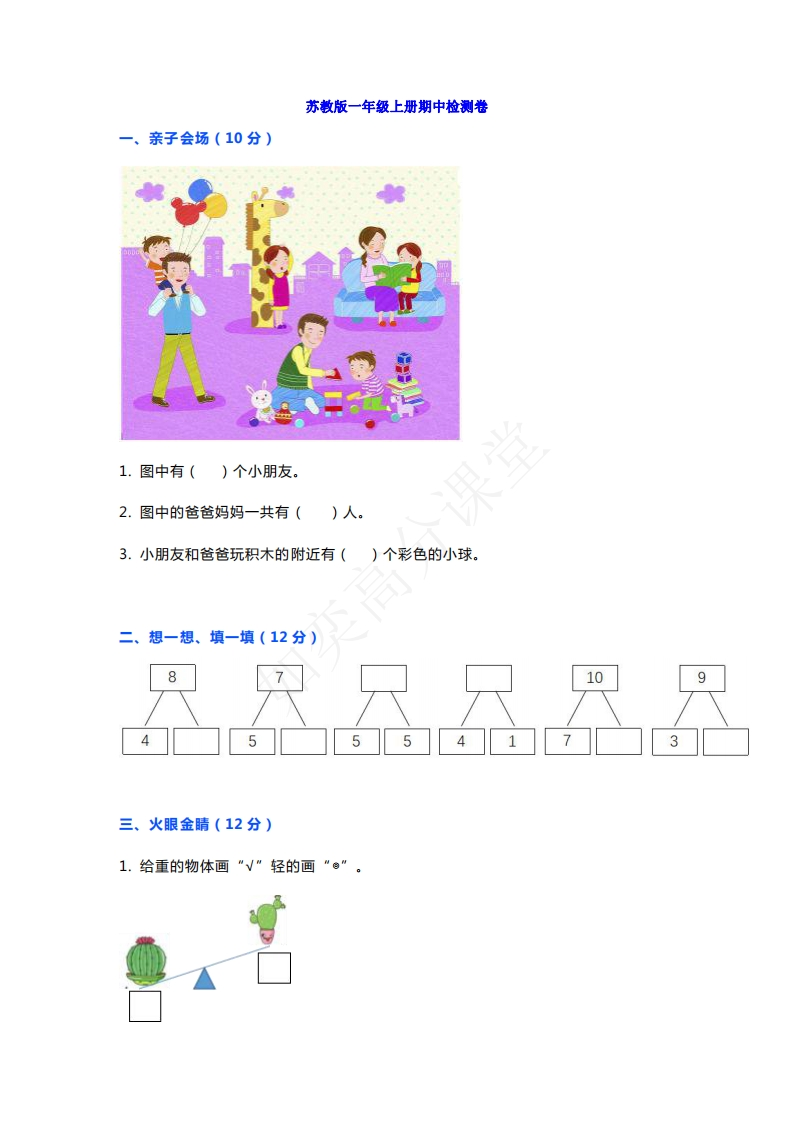 一年级上册数学期中测试卷苏教版 - 新网知识库-新网知识库