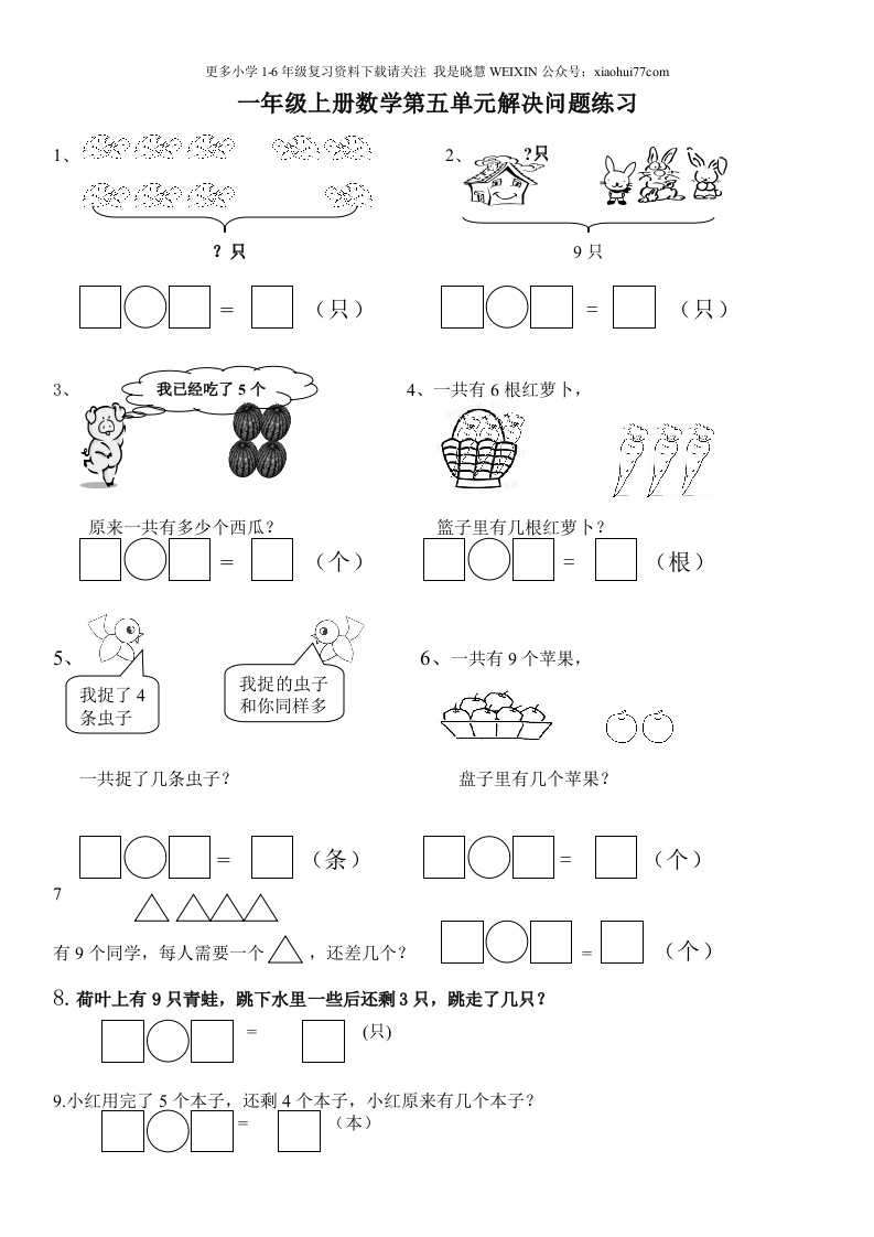 一年级上册第五单元解决问题专项练习 - 新网知识库-新网知识库