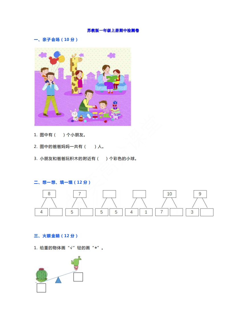 一年级上册苏教版数学期中测试试题卷 - 新网知识库-新网知识库