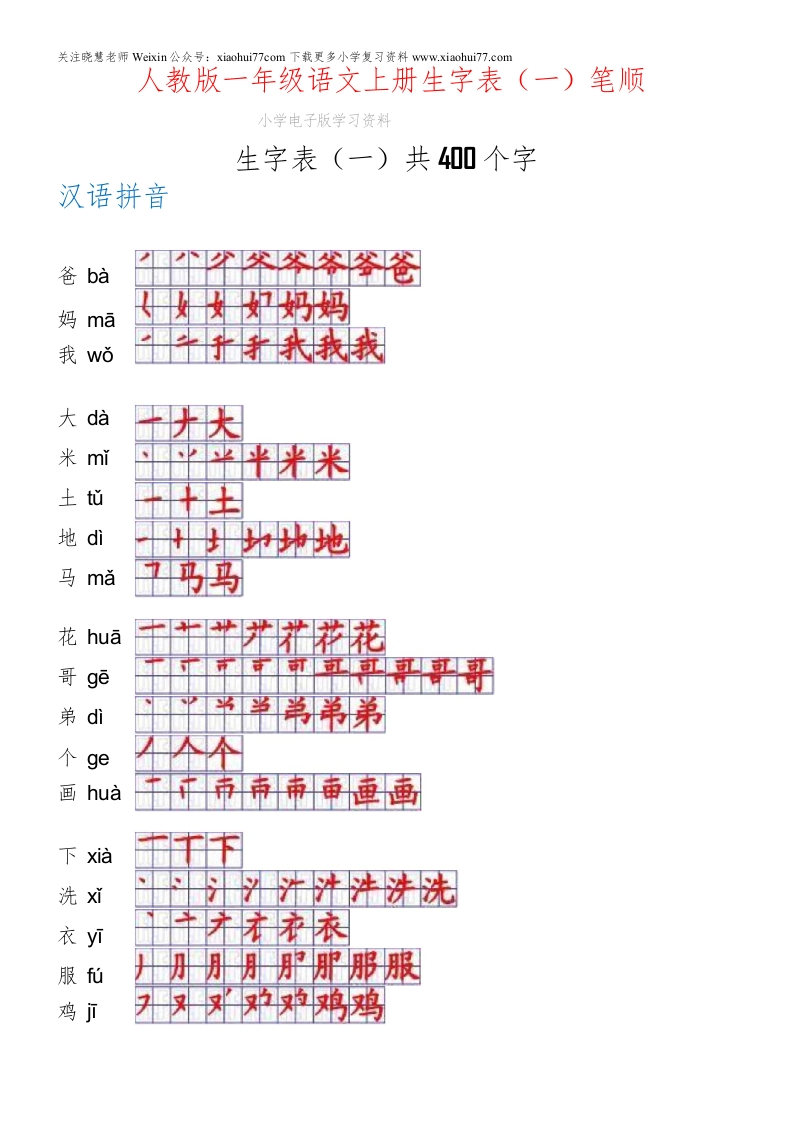 一年级上册语文-一年级生字表一笔顺 - 新网知识库-新网知识库