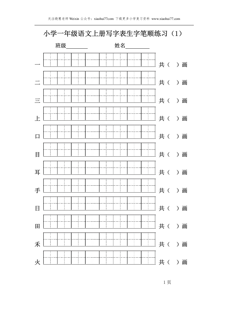 一年级上册语文-一类生字笔顺练习(1) - 新网知识库-新网知识库