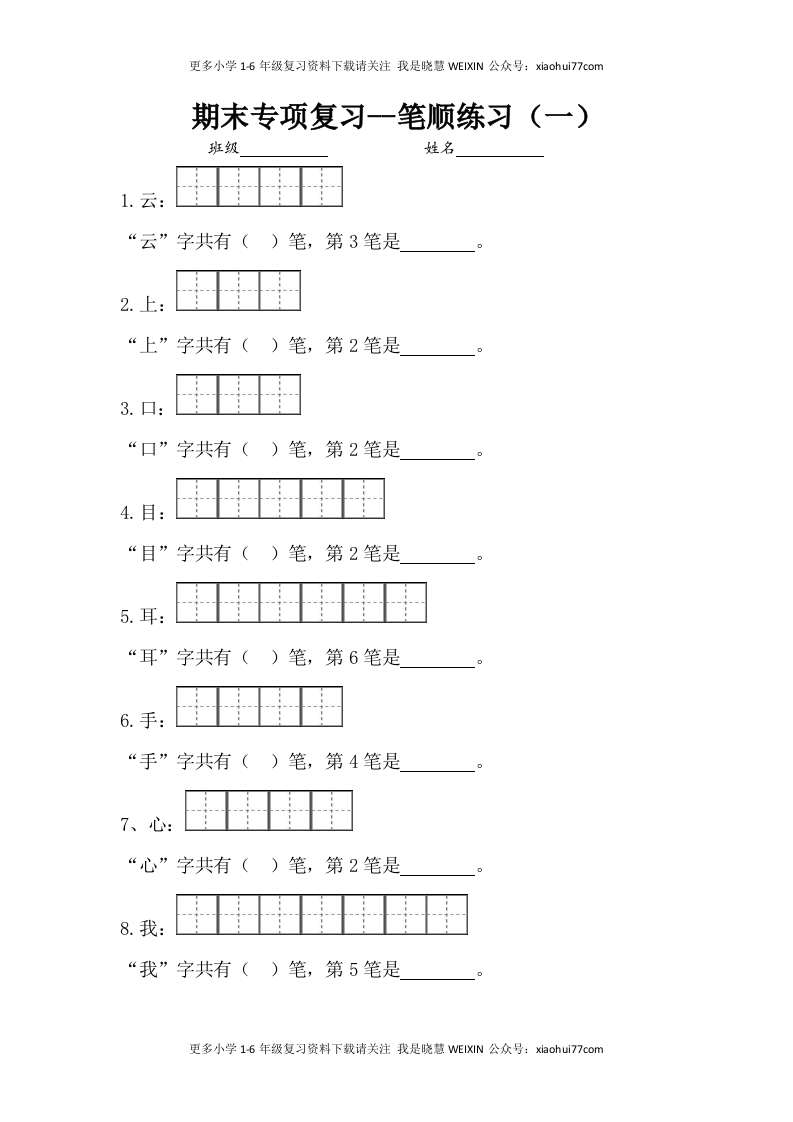 一年级上册语文-专项复习1：笔顺练习(1) - 新网知识库-新网知识库