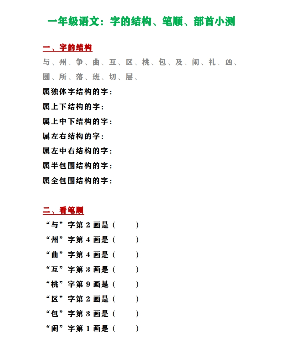 一年级上册语文-字的结构、笔顺、部首小测 - 新网知识库-新网知识库