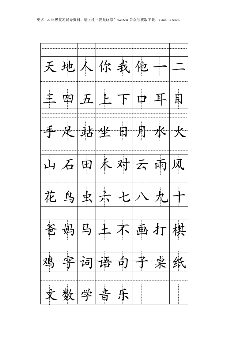 一年级上册语文-注音版田字格生字表打印 - 新网知识库-新网知识库