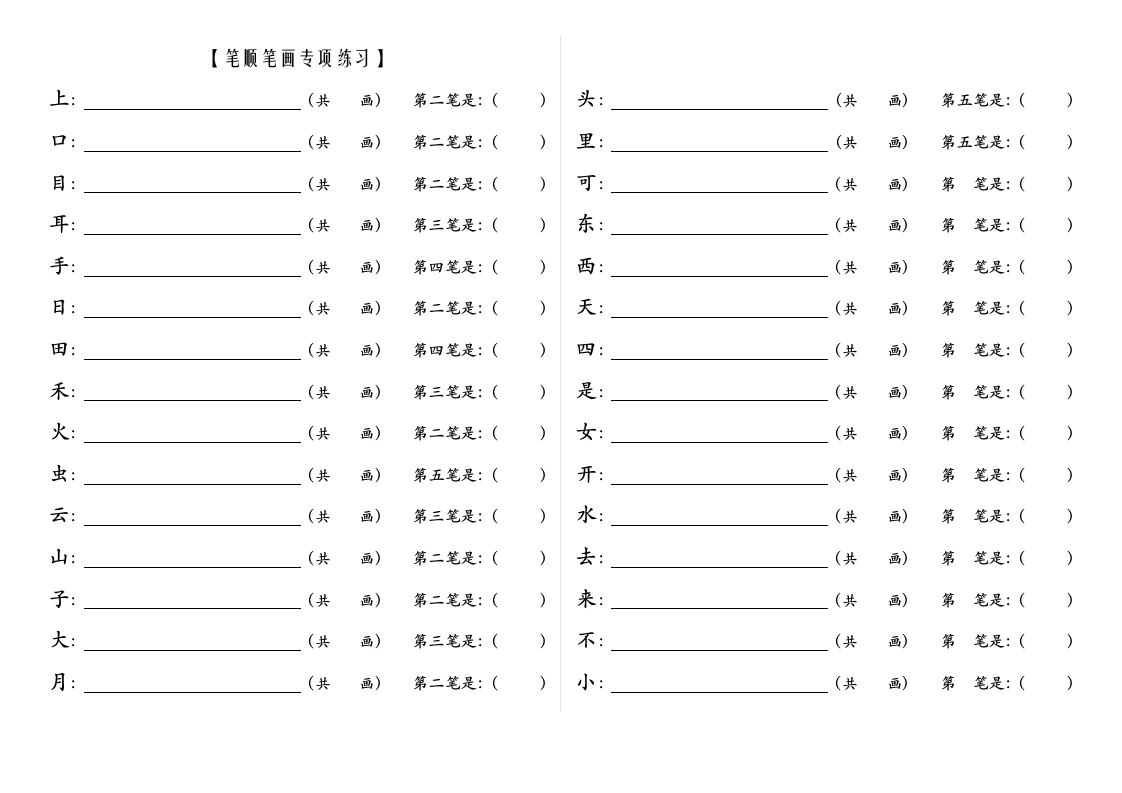 一年级上册语文-笔顺笔画专项练习(2) - 新网知识库-新网知识库