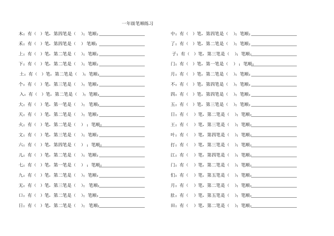 一年级上册语文-笔顺练习(1)-新网知识库