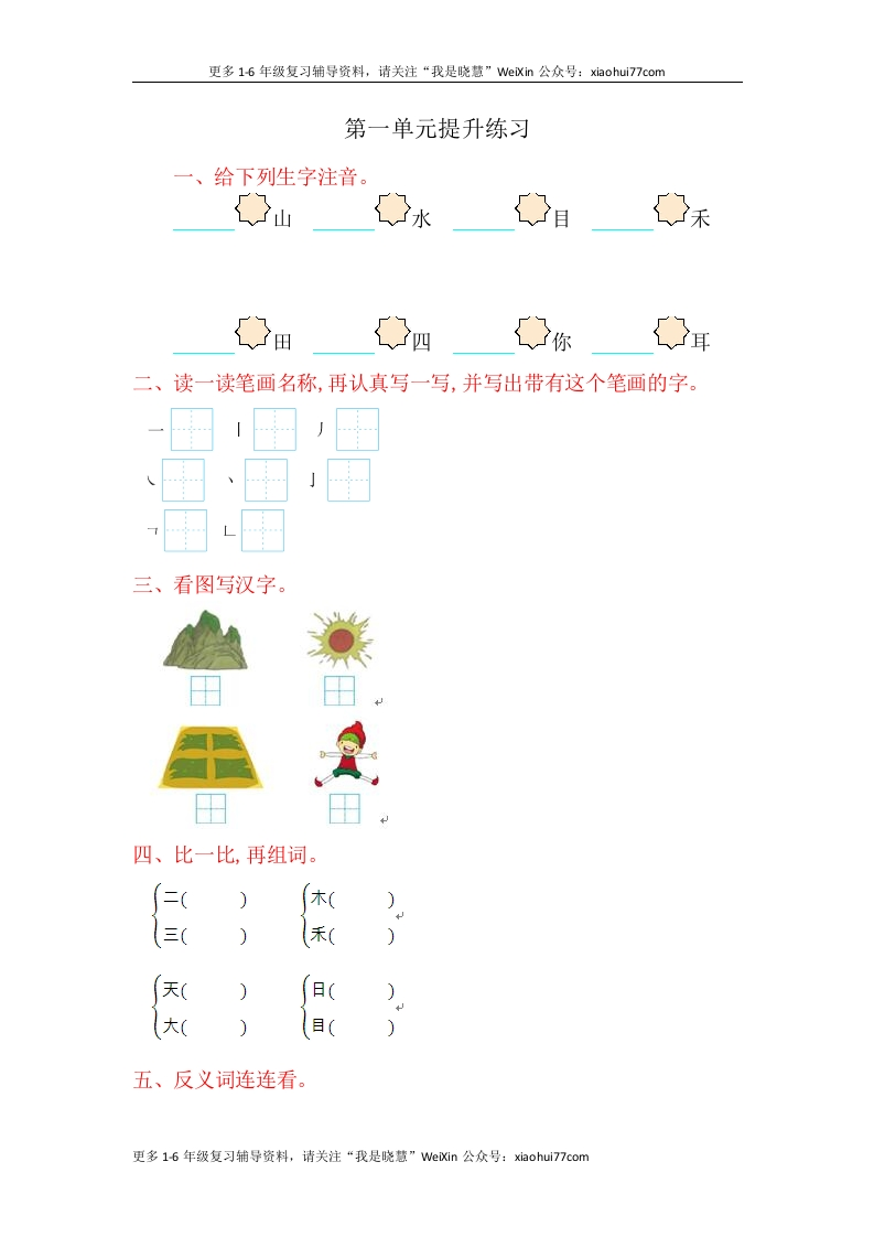 一年级上册语文-第一单元提升练习试题卷 - 新网知识库-新网知识库