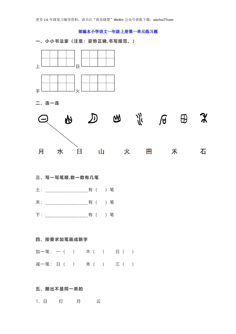 一年级上册语文-第一单元练习题带参考答案 - 新网知识库-新网知识库