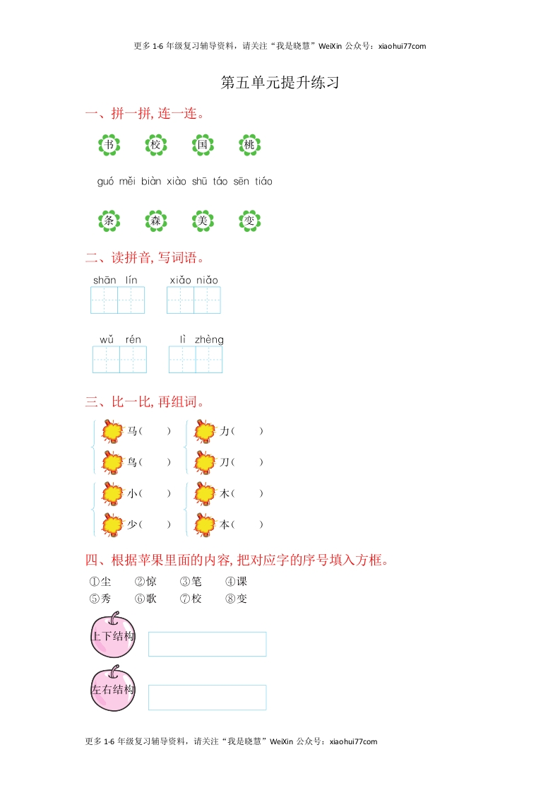 一年级上册语文-第五单元提升练习试题卷 - 新网知识库-新网知识库
