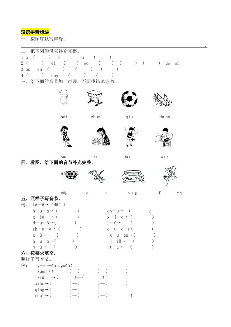 一年级上册语文-：拼音和笔画专项 - 新网知识库-新网知识库