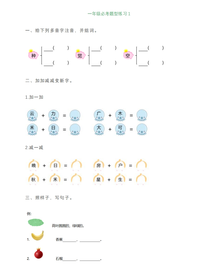一年级上册语文必考题型练习含答案 - 新网知识库-新网知识库