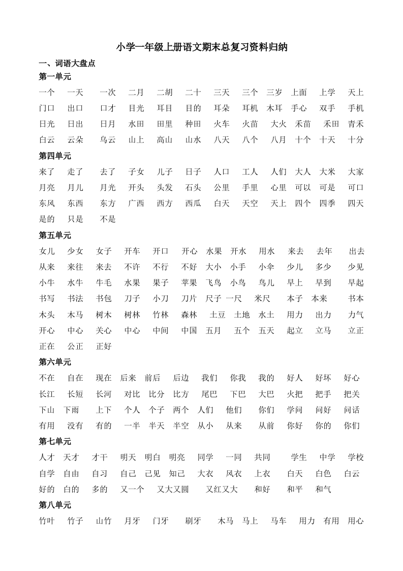 一年级上册语文期末复习各单元期末复习资料汇总归纳 - 新网知识库-新网知识库