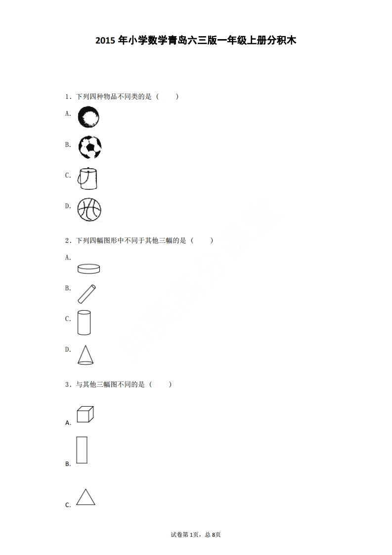 一年级上数学习题-青岛版-分积木 - 新网知识库-新网知识库