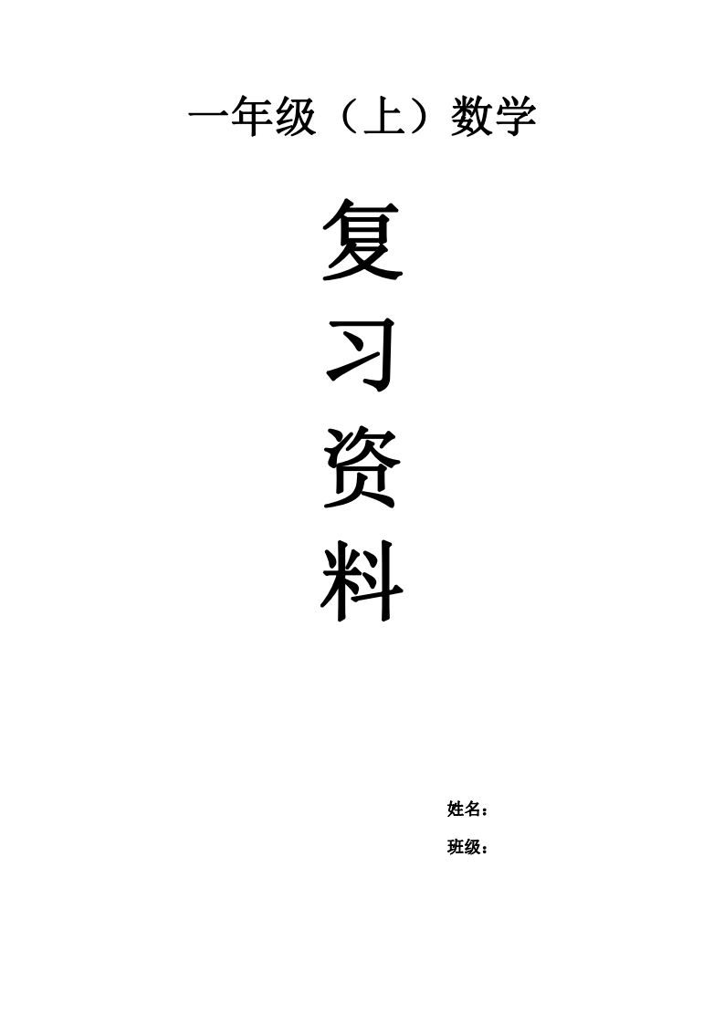 一年级上数学期末复习资料 - 新网知识库-新网知识库