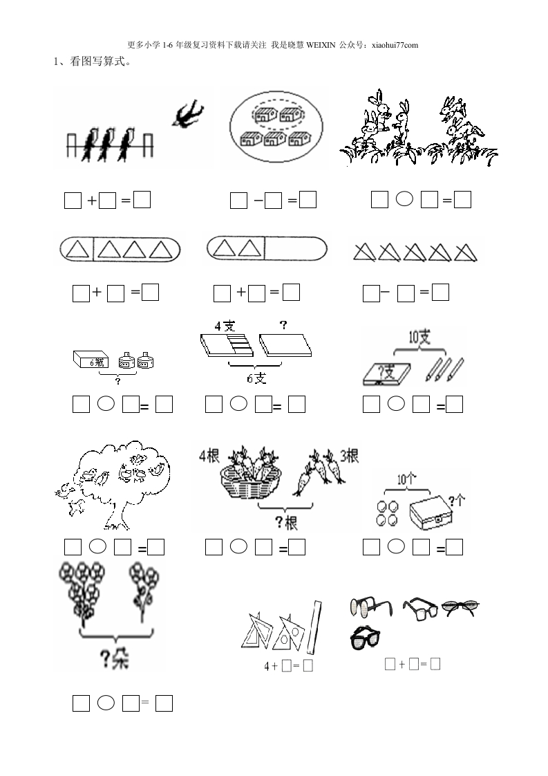 一年级上数学看图列式常见题型及练习 - 新网知识库-新网知识库