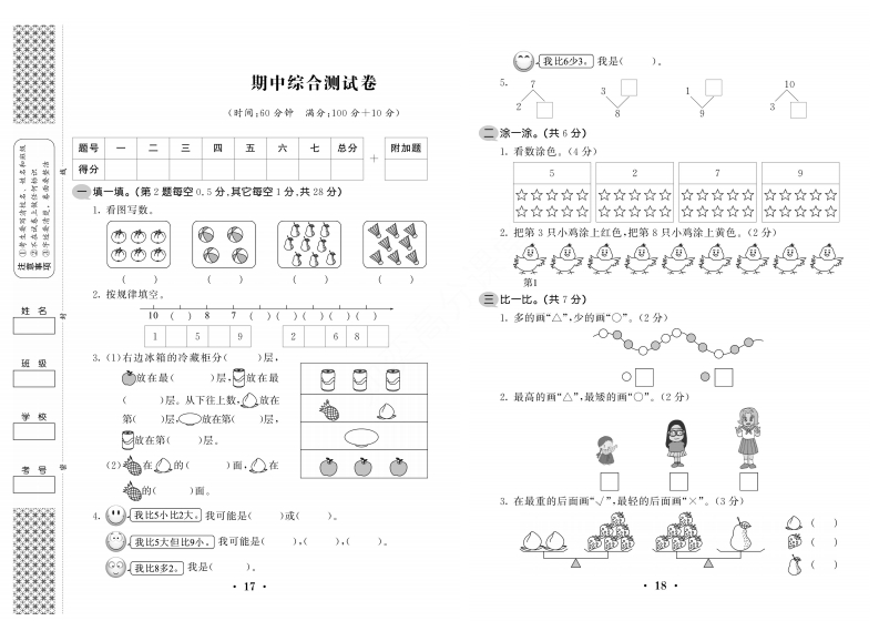 一年级上数学试卷——期中综合测试卷 - 新网知识库-新网知识库