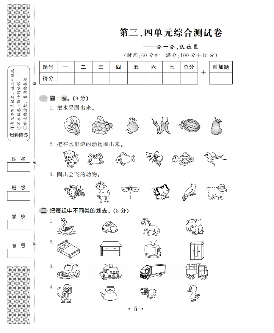 一年级上数学试卷——第三、四综合卷苏教版（PDF，含答案） - 新网知识库-新网知识库