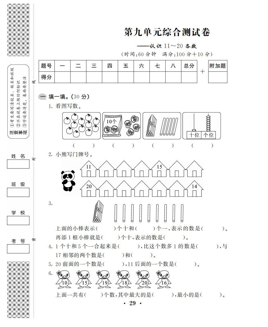 一年级上数学试卷——第九单元综合卷苏教版（PDF，含答案） - 新网知识库-新网知识库