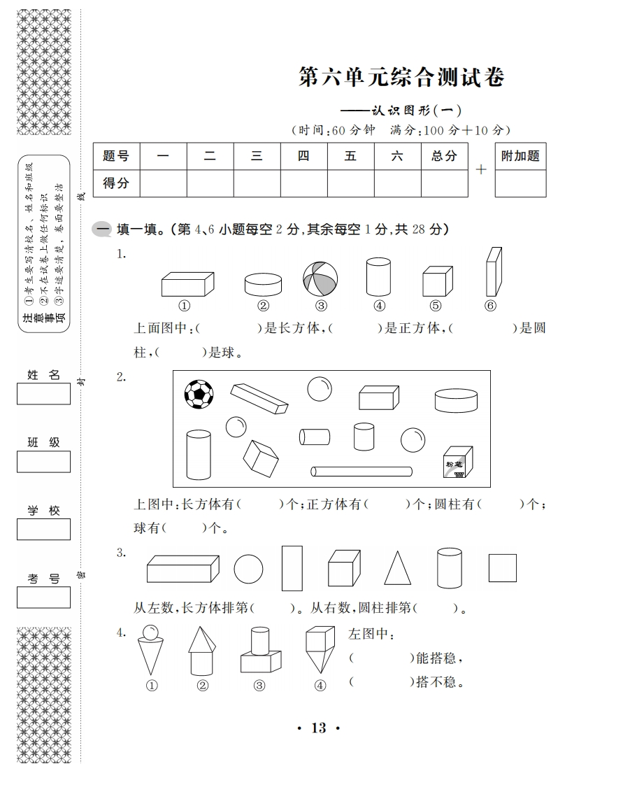 一年级上数学试卷——第六单元综合卷苏教版（PDF，含答案） - 新网知识库-新网知识库