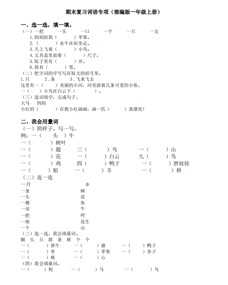 一年级上词语专项（含答案） - 新网知识库-新网知识库