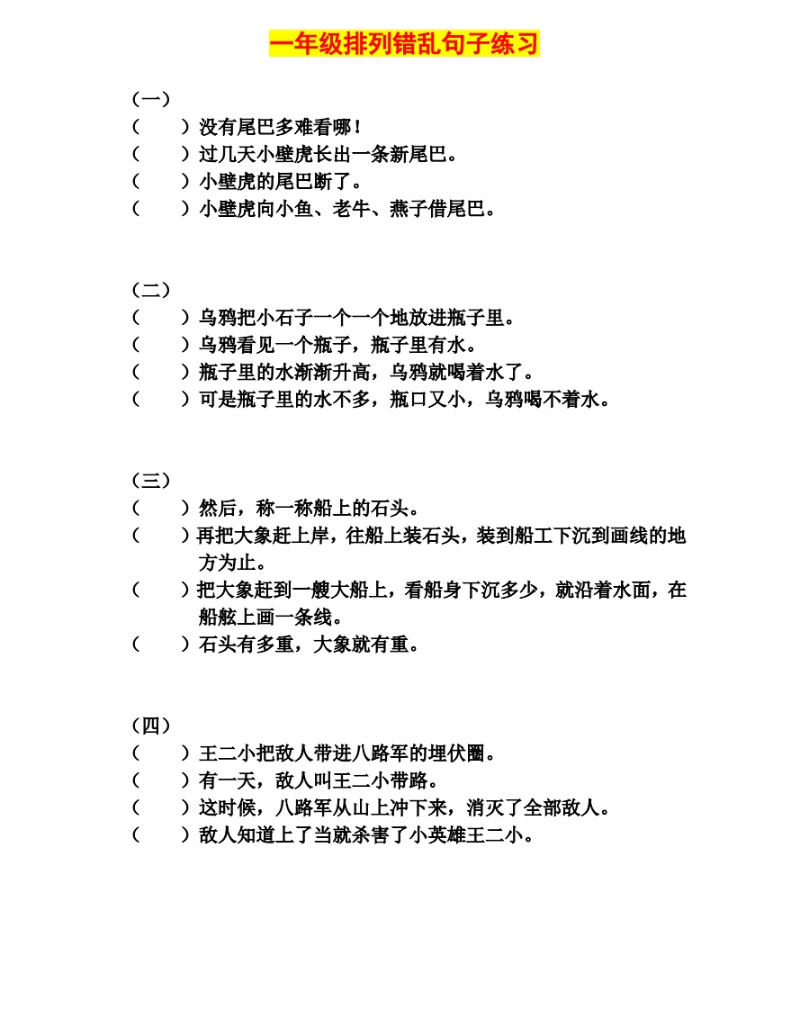 一年级下册排列错乱句子练习 - 新网知识库-新网知识库