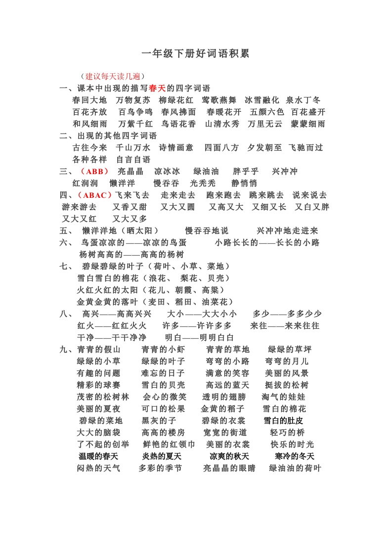一年级下册语文日积月累-好词语积累 - 新网知识库-新网知识库