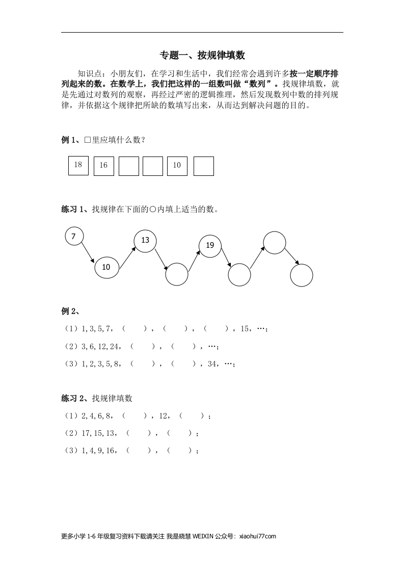 一年级奥数专题一、找规律填数 - 新网知识库-新网知识库