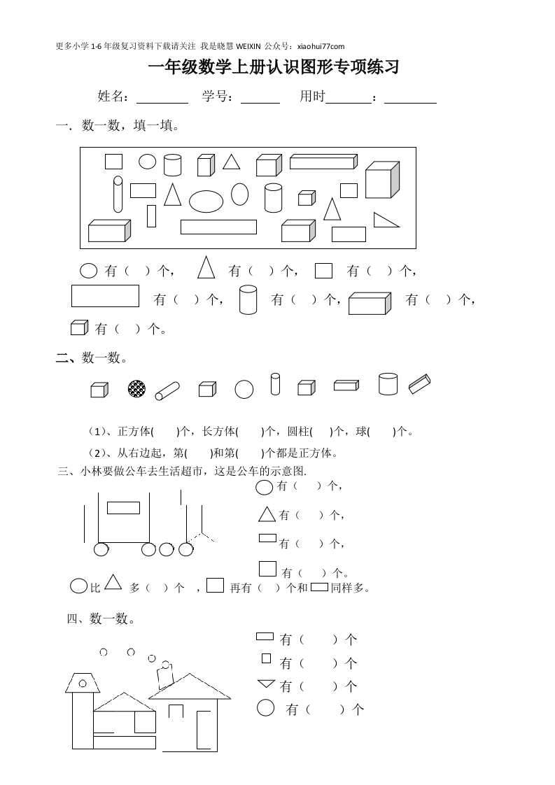 一年级数学上册(认识图形)专项练习 - 新网知识库-新网知识库