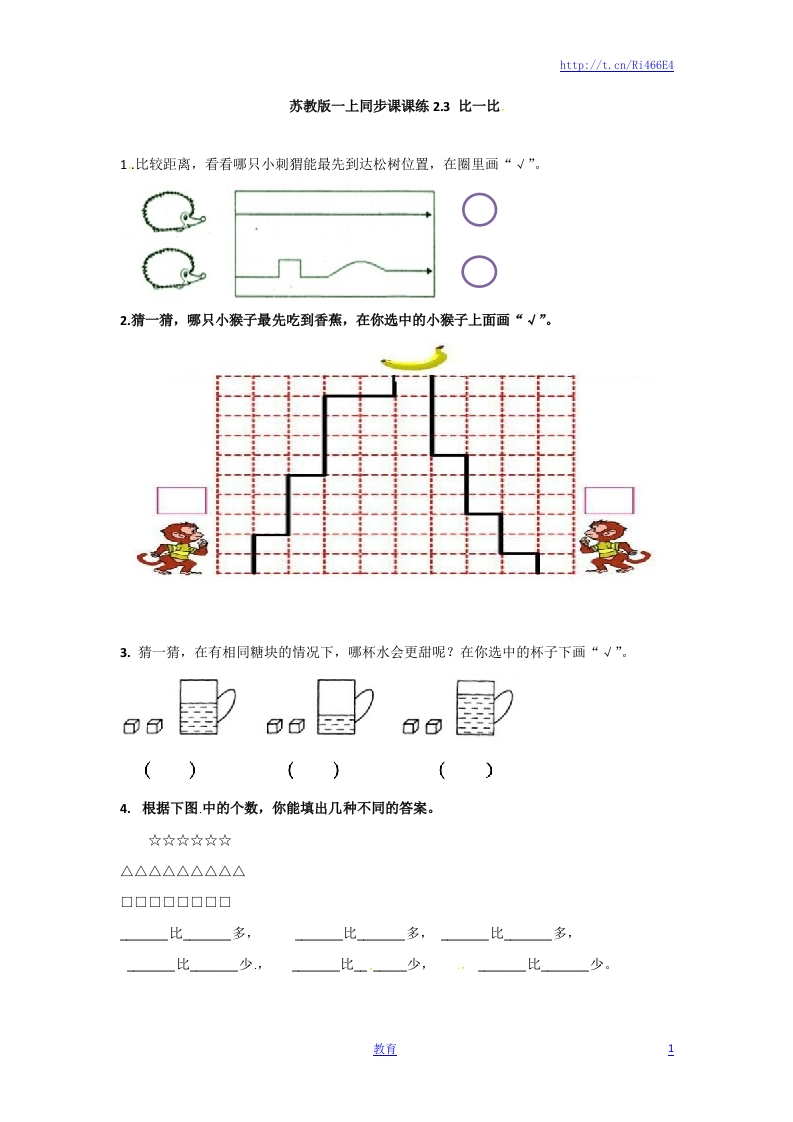 一年级数学上册一课一练-2.3比一比-苏教版 - 新网知识库-新网知识库
