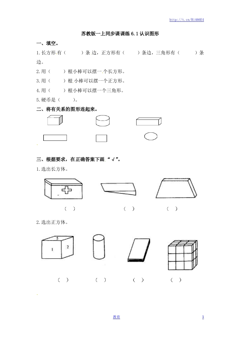 一年级数学上册一课一练-6.1认识图形-苏教版 - 新网知识库-新网知识库