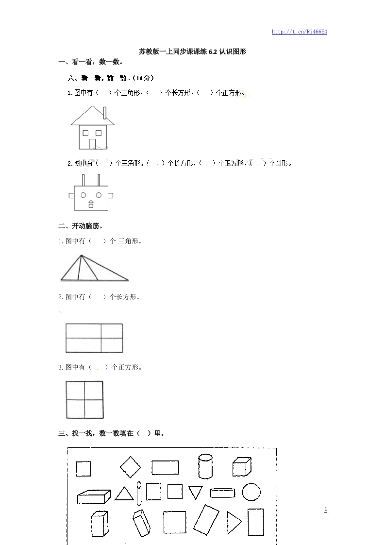一年级数学上册一课一练-6.2认识图形-苏教版 - 新网知识库-新网知识库