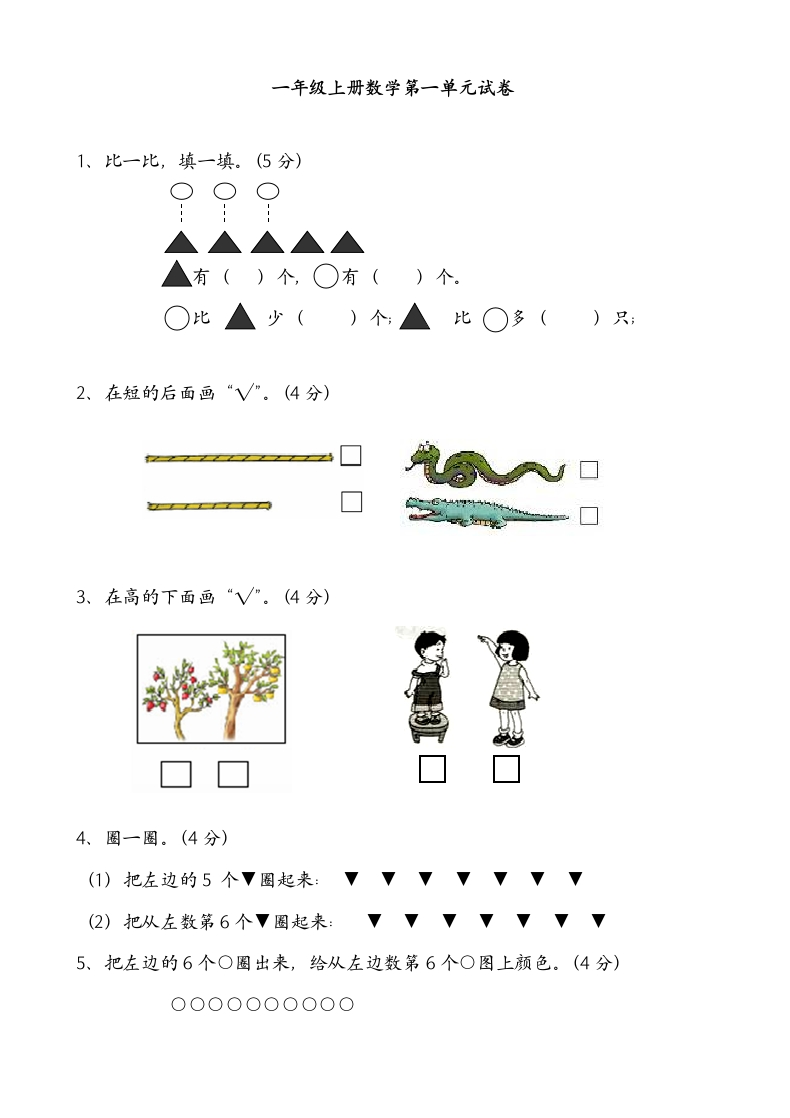 一年级数学上册各单元测试题全套 - 新网知识库-新网知识库