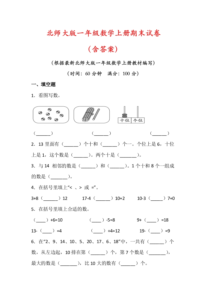 一年级数学上册期末试试卷1(含答案)- - 新网知识库-新网知识库
