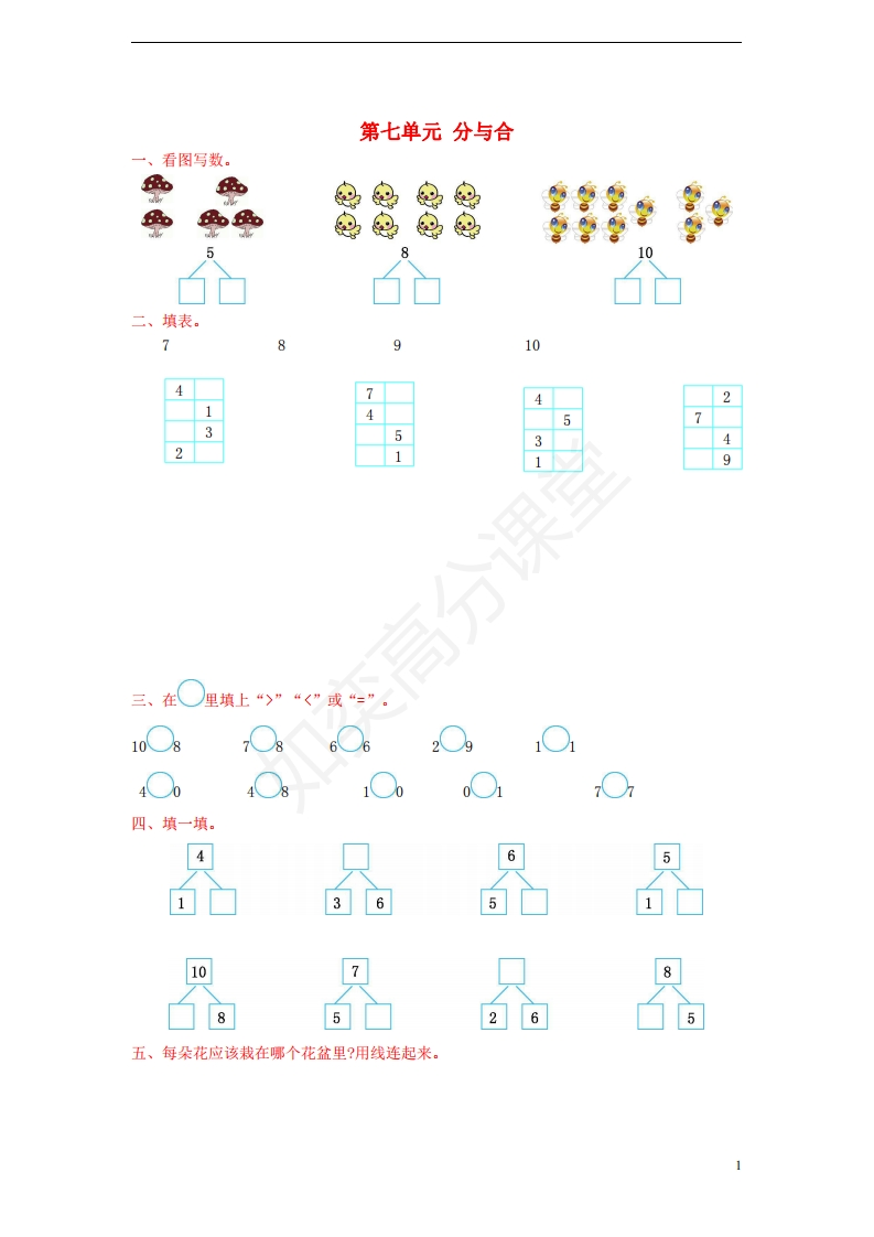 一年级数学上册第七单元分与合测试卷苏教版(完整版) - 新网知识库-新网知识库