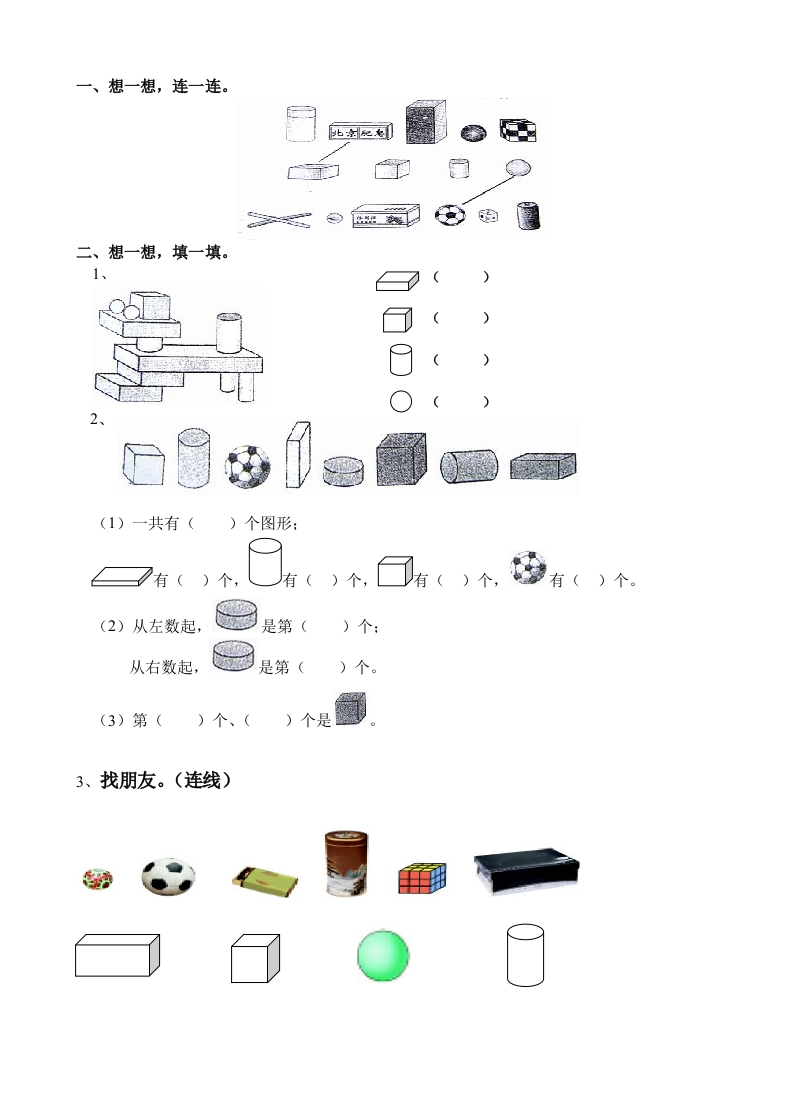 一年级数学上册认识图形练习(一) - 新网知识库-新网知识库