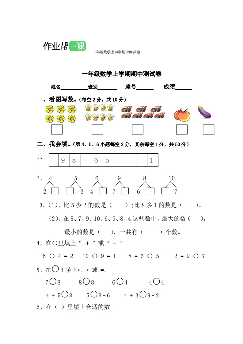 一年级数学上学期期中测试卷（六） - 新网知识库-新网知识库